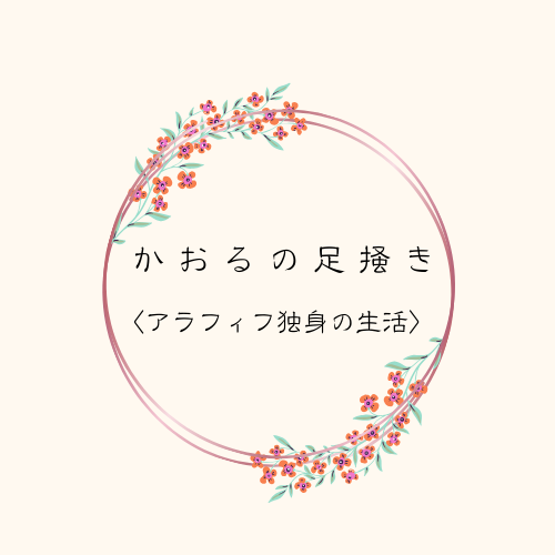 〜かおるの足掻き〜